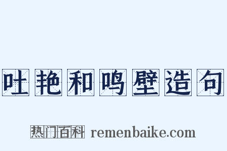 吐艳和鸣壁造句是什么意思的图片